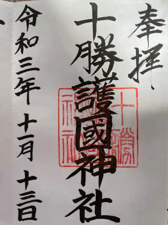 十勝護国神社の御朱印