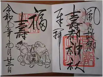 寿都神社の御朱印 2019年09月