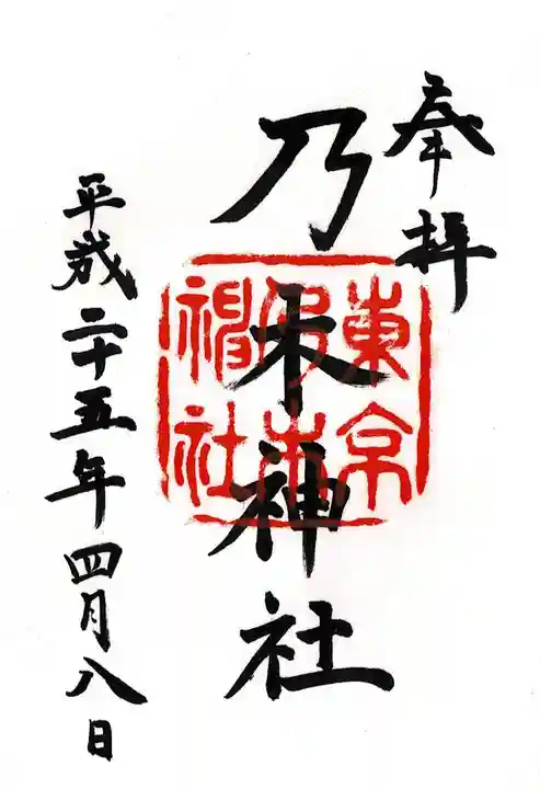 乃木神社の御朱印