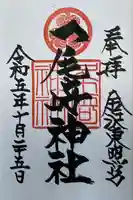 尾崎神社(石川県)