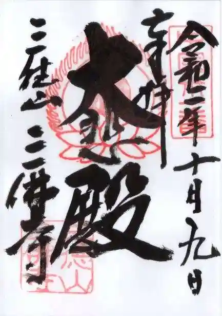 三佛寺の御朱印