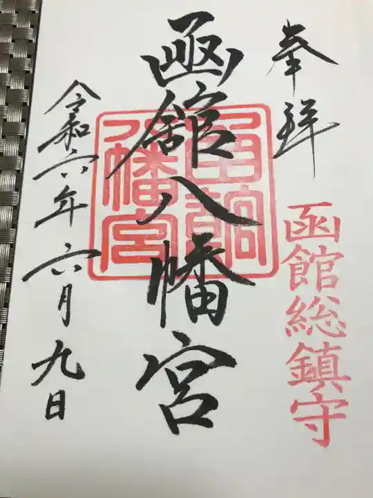 函館八幡宮の御朱印