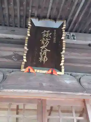 須川南宮諏訪神社(福島県)