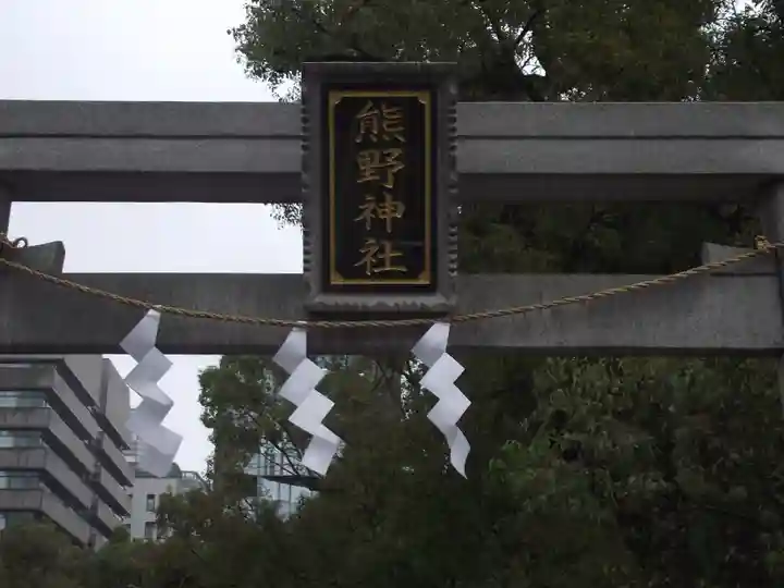 熊野神社(東京都)