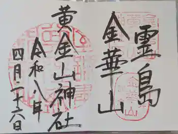 金華山黄金山神社の御朱印 2026年04月