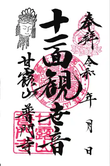 普門寺の御朱印 2025年01月