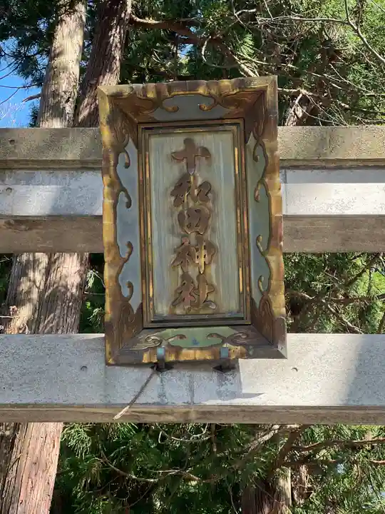 十和田神社のその他建物