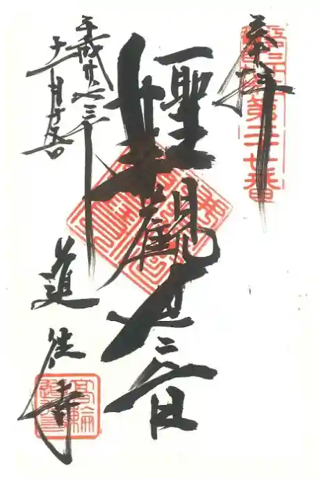 道往寺の御朱印