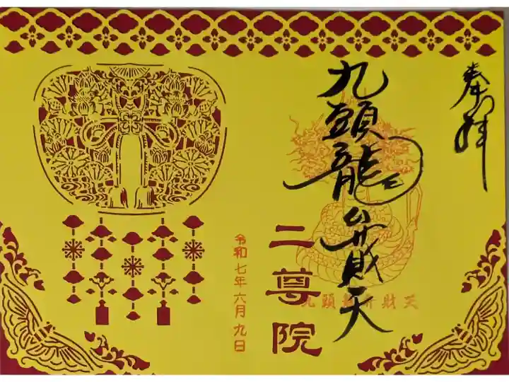 九頭龍弁戝天切り絵御朱印