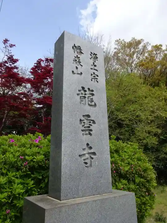 龍雲寺のその他建物