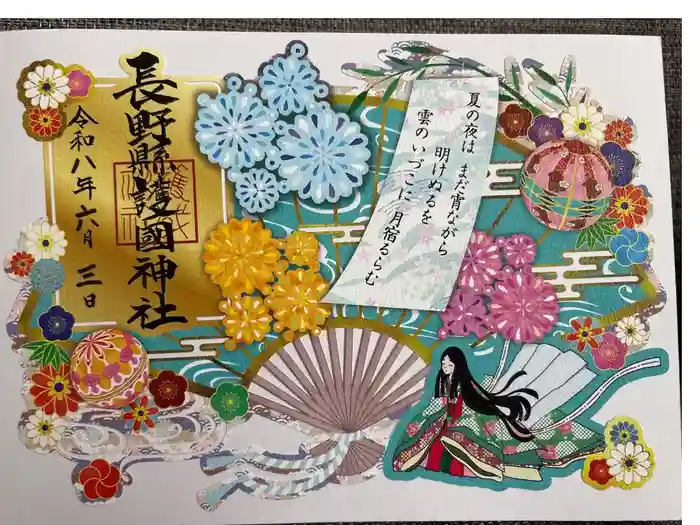 長野縣護國神社の御朱印