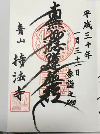 持法寺の御朱印 2018年01月