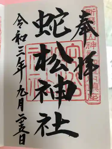 白山神社の御朱印