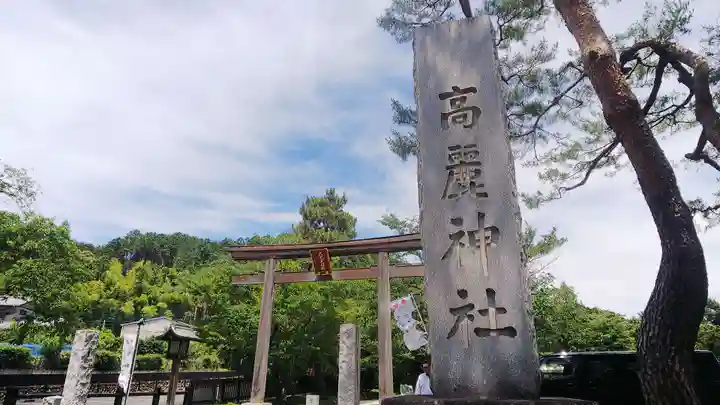 高麗神社のその他建物