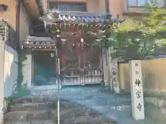 神宮寺(大阪府)