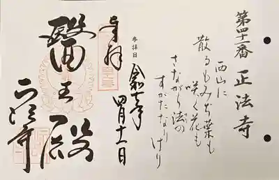 西国四十九薬師御朱印