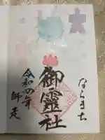 御霊神社の御朱印