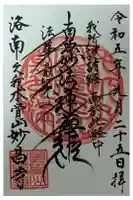 妙昌寺の御朱印