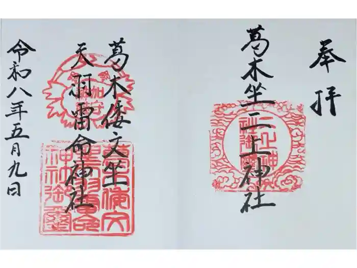 葛木倭文座天羽雷命神社の御朱印