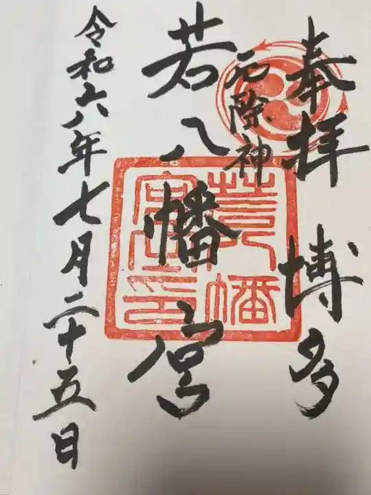 若八幡宮の御朱印
