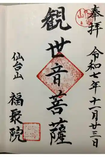 福聚院の御朱印