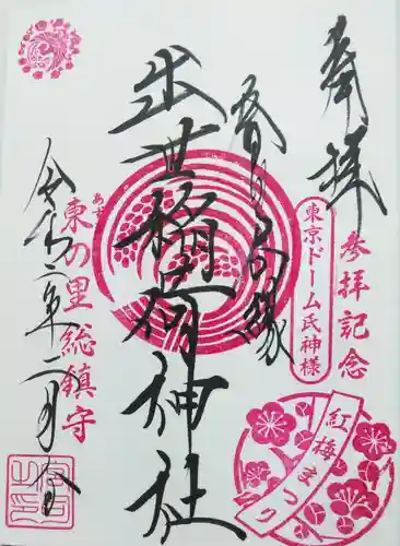 出世稲荷神社（春日稲荷神社）の御朱印