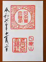 日向大神宮の御朱印