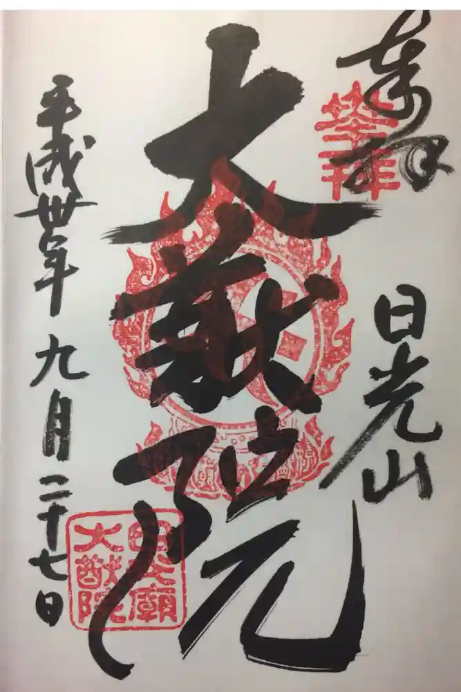 日光山輪王寺 大猷院の御朱印