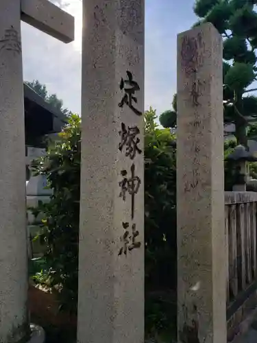 定塚神社の建物その他