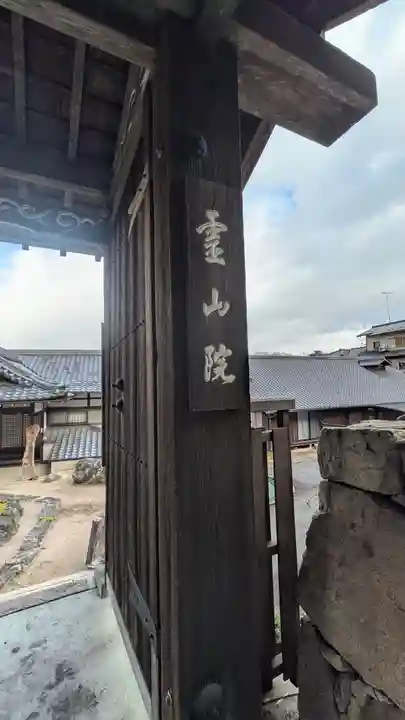 霊山院(滋賀県)