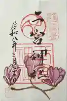 二宮神社の御朱印