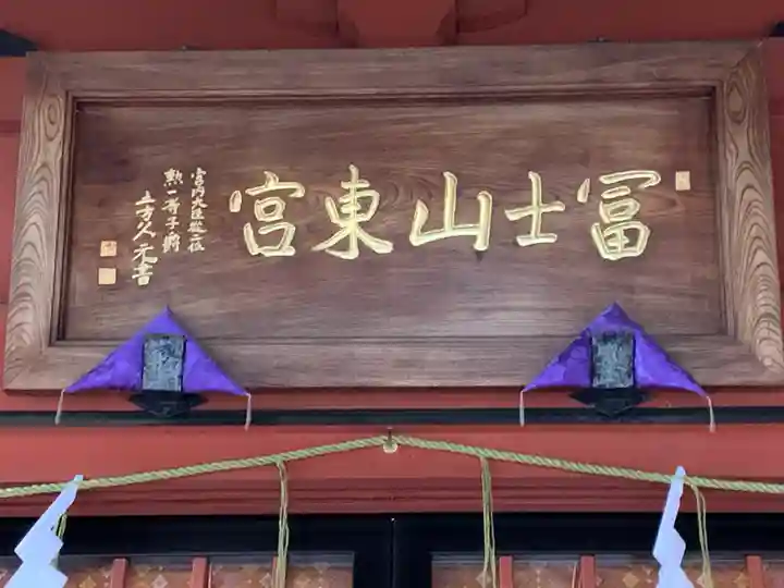 富士山東口本宮 冨士浅間神社のその他建物