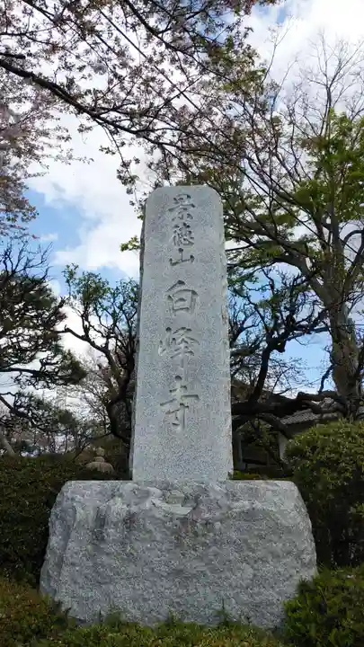 白峰寺のその他建物