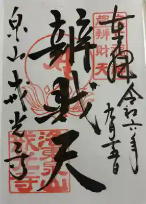 戒光寺 泉涌寺泉山七福神