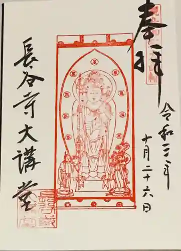 長谷寺の御朱印