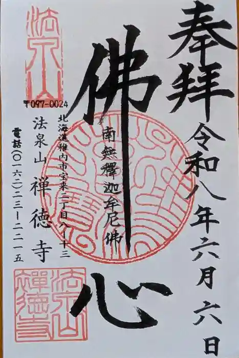 禅徳寺の御朱印