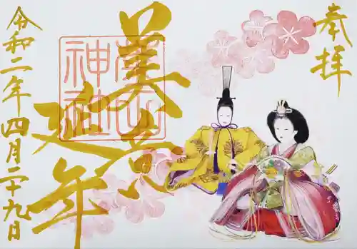 菊田神社の御朱印