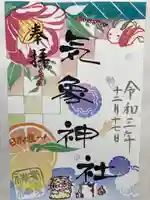 高円寺氷川神社の御朱印