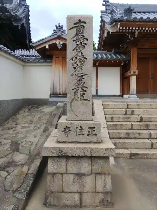 正住寺のその他建物