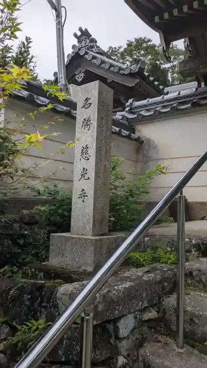 慈光寺(大阪府)