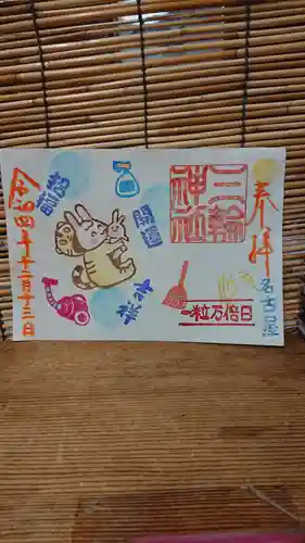 三輪神社の御朱印