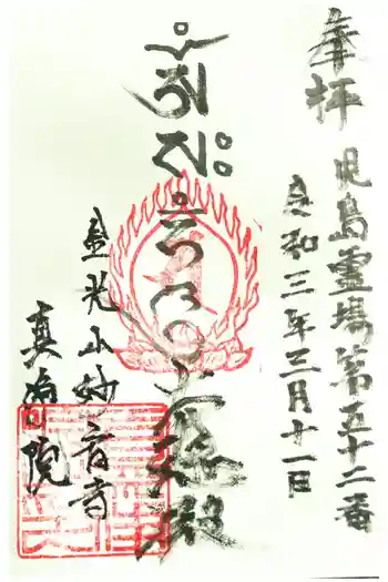 真浄院の御朱印 2021年03月