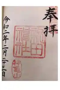 新田神社の御朱印