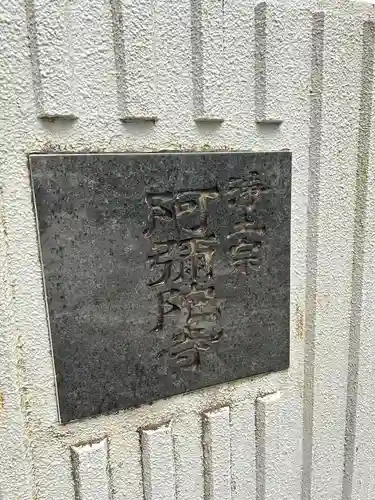 阿弥陀寺(東京都)