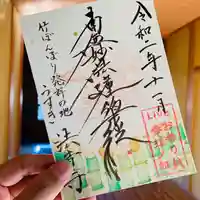 法音寺の御朱印