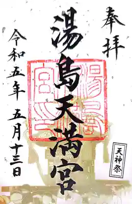 湯島天満宮(東京都)