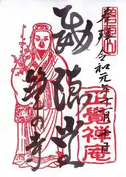 正覚庵の御朱印