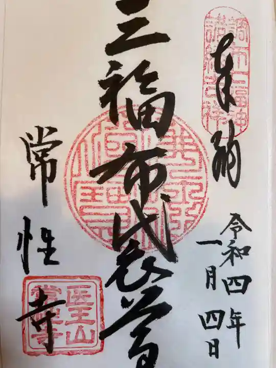 常性寺の御朱印