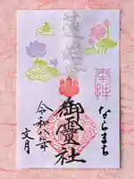 御霊神社の御朱印