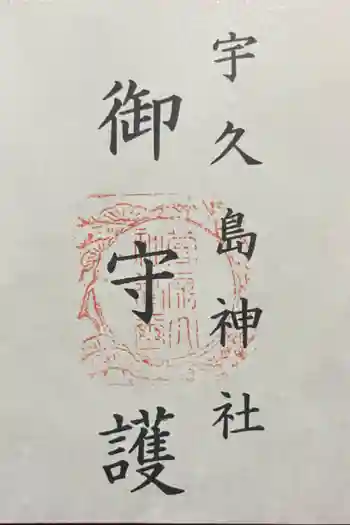 宇久島神社の御朱印 2023年12月